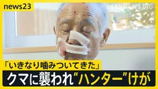 「いきなり噛みついてきた」クマに襲われ新潟のハンターがけが　欧州でも被害相次ぐ　エサやりで100万円の罰金を検討【news23】