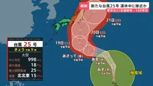 台風25号 シルバーウイークに接近のおそれ　日光市は“日光不足”…各地で農作物にも影響 「車から出られない」名古屋豪雨緊迫の通報記録【news23】