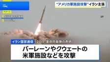 イラン大統領「全面戦争の状態にある」中東各地のアメリカ軍施設などを弾道ミサイルで攻撃したと主張　仲介国が双方攻撃を10日間停止する案提示も