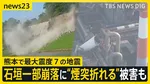 “煙突折れる”被害 日本製紙工場には要救助者が8人程度　熊本城の石垣崩れ、列車の脱線も…被害の全容見えず【熊本で最大震度7の地震】