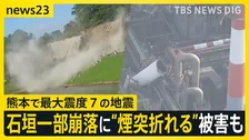 “煙突折れる”被害 日本製紙工場には要救助者が8人程度　熊本城の石垣崩れ、列車の脱線も…被害の全容見えず【熊本で最大震度7の地震】