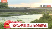 男性が川に流され心肺停止「人が見えなくなった」河川敷に複数人でいたところ10代とみられる男性が流されたか 大分・山国川