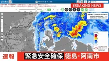 【速報】台風6号　徳島・阿南市長生町に「警戒レベル5 緊急安全確保」発令　