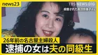 「彼女から告白を受けていた」26年前の未解決事件、逮捕された安福久美子容疑者は被害者の“夫の同級生” まさかの人物に夫は「事件の前年に…」【news23】