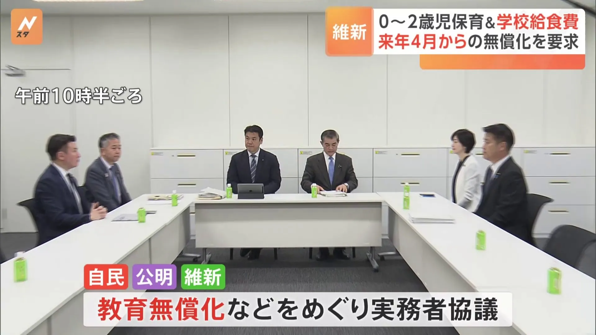 自民・公明両党と日本維新の会が教育無償化めぐり協議　維新が学校給食と0歳児～2歳児保育の無償化の実施要求