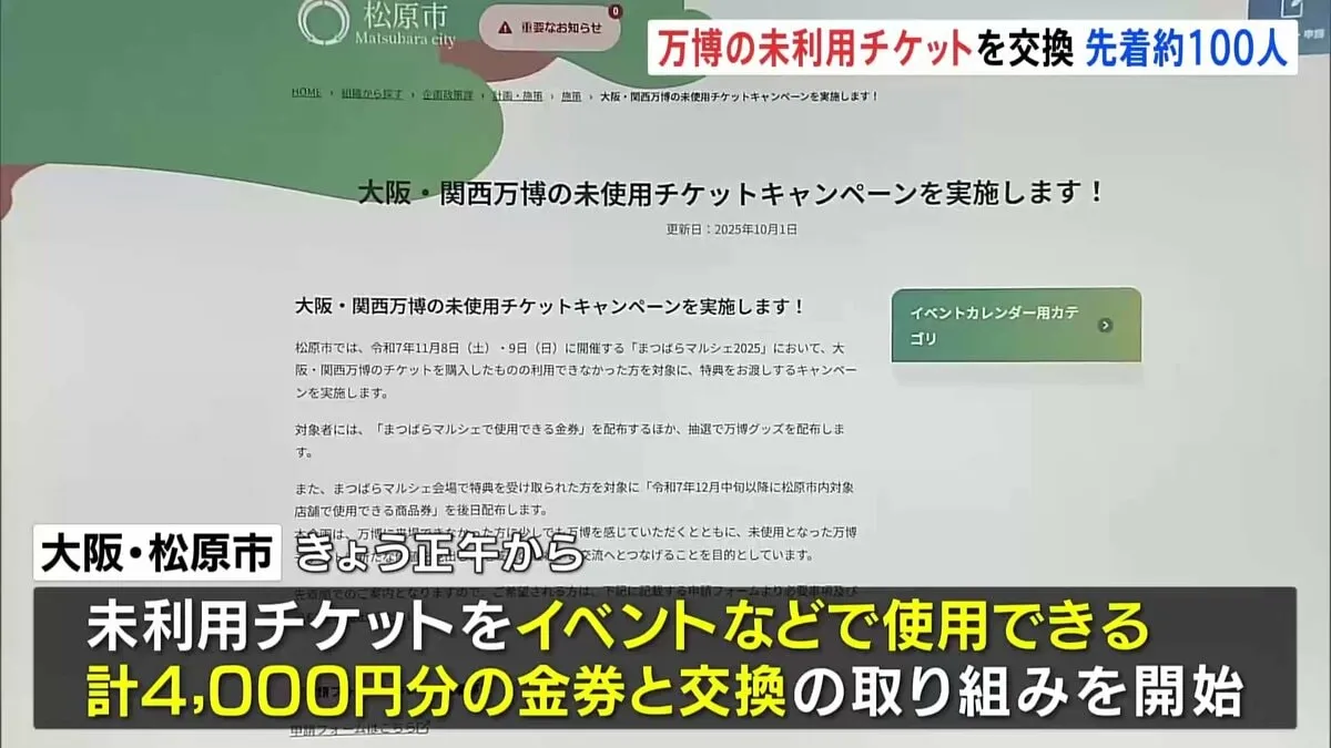 大阪府​松原​市の万博未利用チケットの金券交換　先着約100人　きょう正午から開始もまもなく定員に…受付終了の見込み