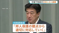 5月に中国・大連で拘束されていた日本人2人が6月に逮捕と判明　木原長官「邦人保護の観点から適切に対応していく」