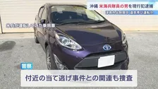 米軍“反省期間”の外出禁止時間帯に…米海兵隊の伍長（21）を酒気帯び運転容疑で現行犯逮捕　直前の当て逃げ関与も捜査　沖縄