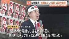 「報酬もらい電話で投票依頼」簗氏陣営の複数の元事務員が証言　過去の衆院選で「事務所スタッフからまとめて現金を…」