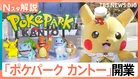 600匹超のポケモンに出会える「ポケパーク カントー」オープン、キャラクター×テーマパーク なぜ続々？【Nスタ解説】