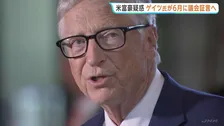 マイクロソフト創業者ビル・ゲイツ氏が６月に議会証言へ　性的虐待の罪に問われたエプスタイン元被告との交友めぐり