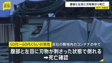 「動いていない」50代～60代くらいの男性が腹部と左目に刃物が刺さった状態　従業員や関係者ではない　神戸・須磨区の会社敷地のコンテナ内で