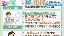 真夏の避難生活の注意点「熱中症」「食中毒」専門家に聞く対策は【ひるおび】
