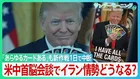 開始1日で中断のアメリカ軍“誘導”作戦　ホルムズ海峡周辺では“異常な動き”で港が空白に？　衝突でもトランプ氏の「停戦維持」強調の背景に米中首脳会談か トップ会談で事態の進展は【サンデーモーニング】