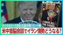 開始1日で中断のアメリカ軍“誘導”作戦　ホルムズ海峡周辺では“異常な動き”で港が空白に？　衝突でもトランプ氏の「停戦維持」強調の背景に米中首脳会談か トップ会談で事態の進展は【サンデーモーニング】