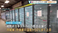 冷蔵庫の温度50℃に上昇　フランス各地でスーパーマーケット数百店舗に大規模サイバー攻撃　食品腐敗・火災などの被害