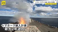 日本への巡航ミサイル「トマホーク」納入が最大2年遅れる可能性　イランへの軍事作戦で大量消費　最大400発アメリカから購入計画