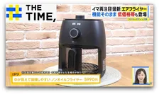 灼熱キッチンの救世主！5990円の商品も登場「エアフライヤー」再注目のワケ【THE TIME,】 