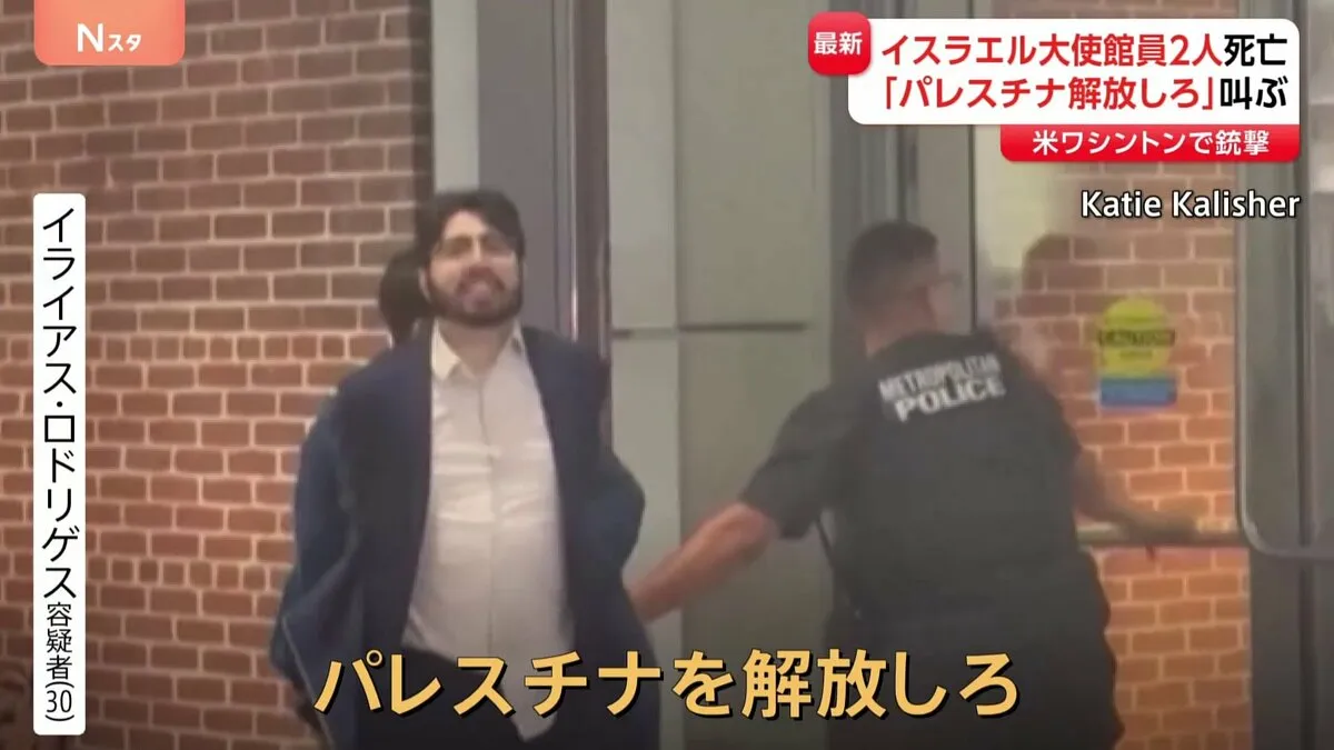「男性は来週エルサレムで彼女にプロポーズするつもりで…」米・ワシントンのイスラエル大使館員2人が銃撃受け死亡