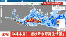 【速報】沖縄本島地方に「線状降水帯発生情報」発表　大雨による水害や土砂災害などの危険度が急激に高まっているおそれ　直ちに身の安全の確保を