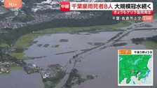 川との境目はどこに？“トラックも水に浸かる” 大規模な冠水続く　千葉・佐倉市 上空から見た被害【千葉県で記録的な大雨】