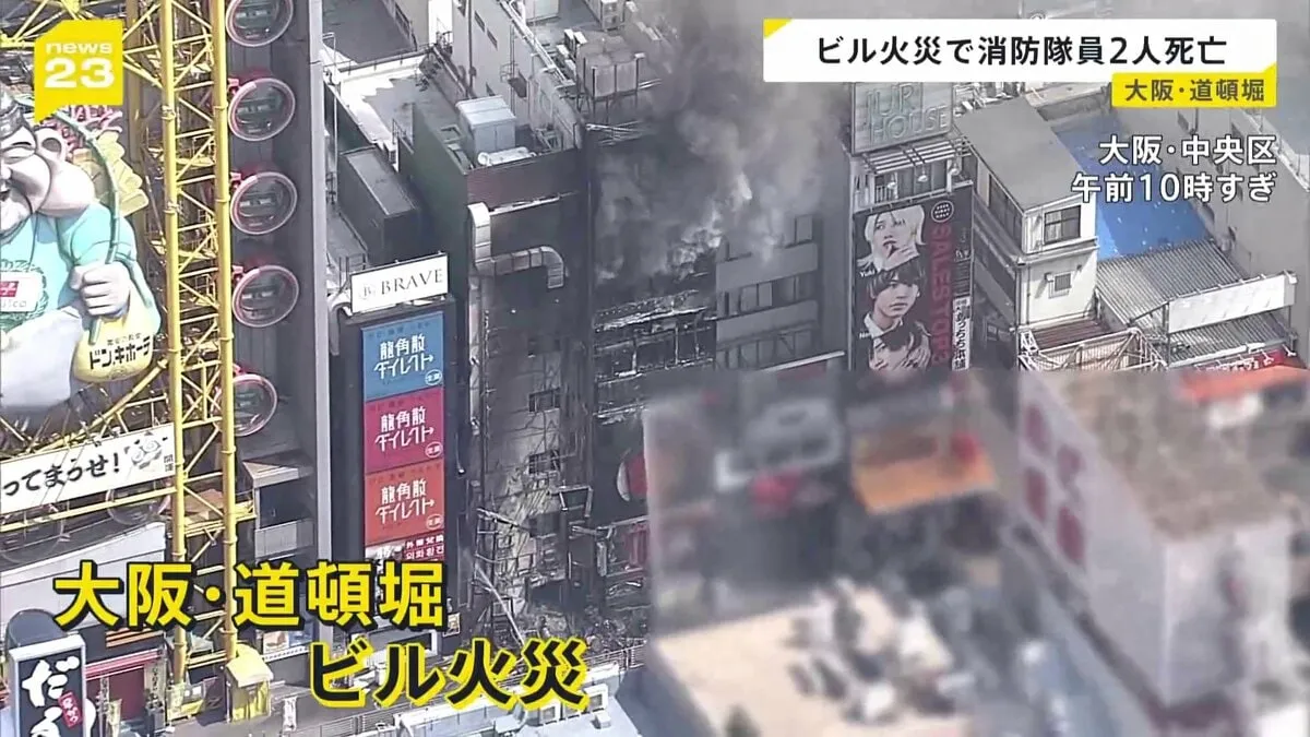 大阪・道頓堀でビル火災 観光エリアで一時騒然… 消火活動に当たった消防隊員2人が死亡