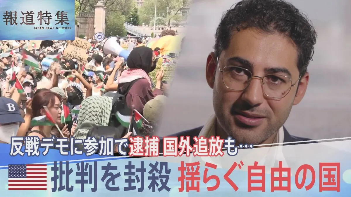 「自由」を建国理念に掲げるアメリカで今起きている弾圧「誰もが標的に」拘束された学生の訴え【報道特集】