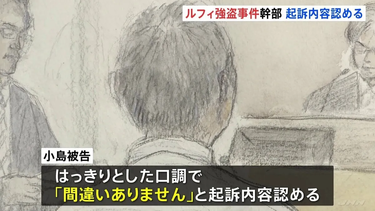 「間違いありません」“ルフィ強盗事件”犯罪組織幹部・小島智信被告（47）初公判 起訴内容認める　組織幹部の裁判は初　東京地裁