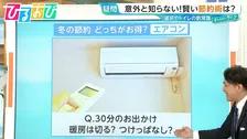 【どっちが節約？】30分の外出 暖房は「切るorつけっぱなし」トイレットペーパー「ダブルorシングル」意外と知らない新常識【ひるおび】