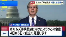 米・ベッセント財務長官　ホルムズ海峡の開放に向けたイランとの合意「4日にも成立する可能性」