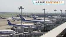 台風18号接近　空の便に影響　全日空あさって（26日）から27日にかけて119便欠航決める　2万人以上に影響が出る見通し　日本航空も10便欠航