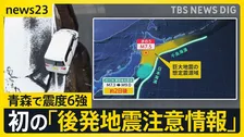 【震度6強の地震】初の「後発地震注意情報」を発表 「最悪のケースは3.11」 今後1週間をどう備える？【news23】