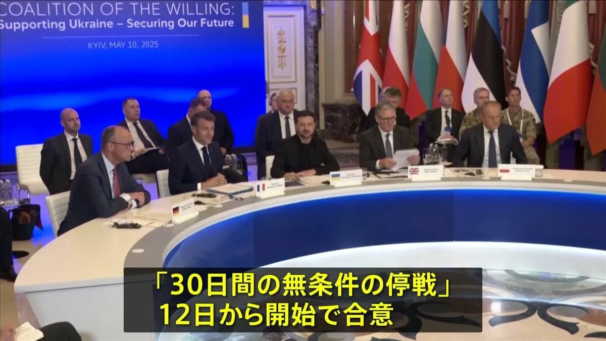 欧ウ5か国首脳会談「30日間の無条件停戦」12日開始で合意　ロシアにも応じるよう強く求める