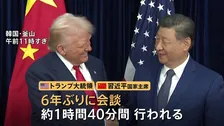 トランプ氏と習近平氏が会談 “レアアース輸出規制延期” “追加関税10％に引き下げ” 「10点満点で12点」と評価