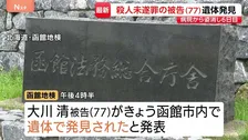 がん治療で勾留停止 77歳被告の遺体が北海道・函館市内で見つかる 殺人未遂の罪で起訴後、入院中の病院から立ち去る