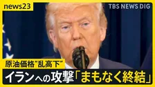 原油価格“乱高下”レギュラーガソリン10円↑「急激に値段が上がりすぎる」…トランプ大統領「まもなく終結」イラン反論【news23】