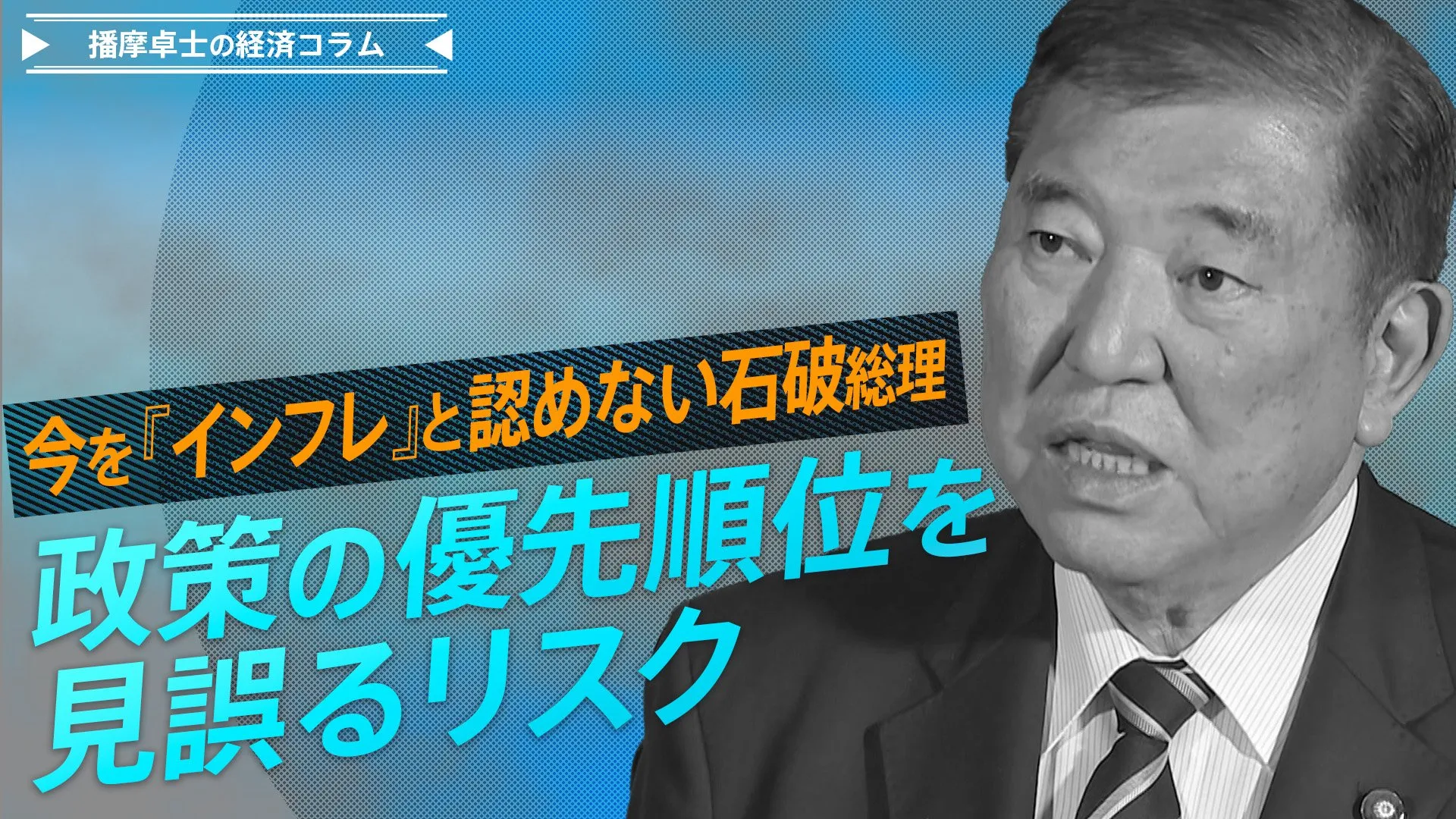 今を『インフレ』と認めない石破総理、政策の優先順位を見誤るリスク【播摩卓士の経済コラム】