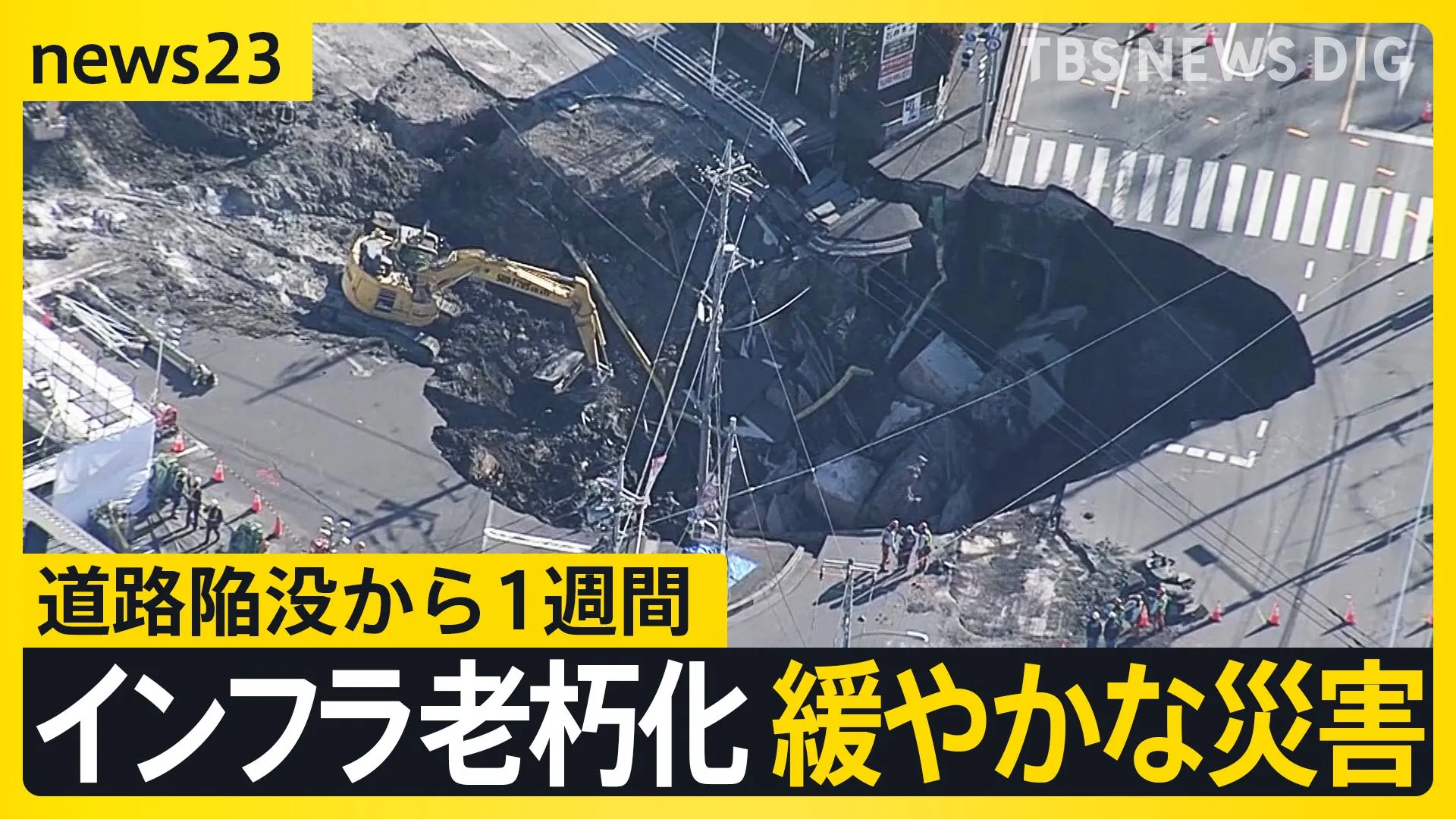 埼玉・道路陥没から1週間　120万人に「水の使用控えて」 県の“異例”の呼びかけの効果は？「省インフラ」が必要？「インフラ老朽化」とどう向き合う？【news23】