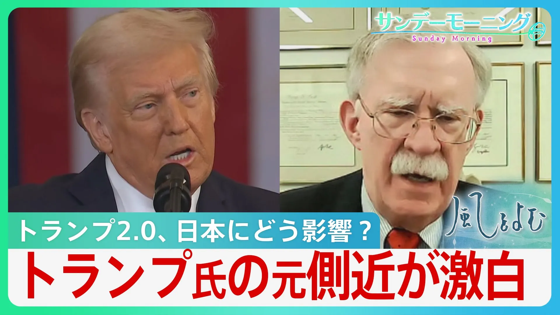 トランプ大統領の元側近､ボルトン氏が激白「日本は日米同盟の利益を理解させなければ」【風をよむ・サンデーモーニング】