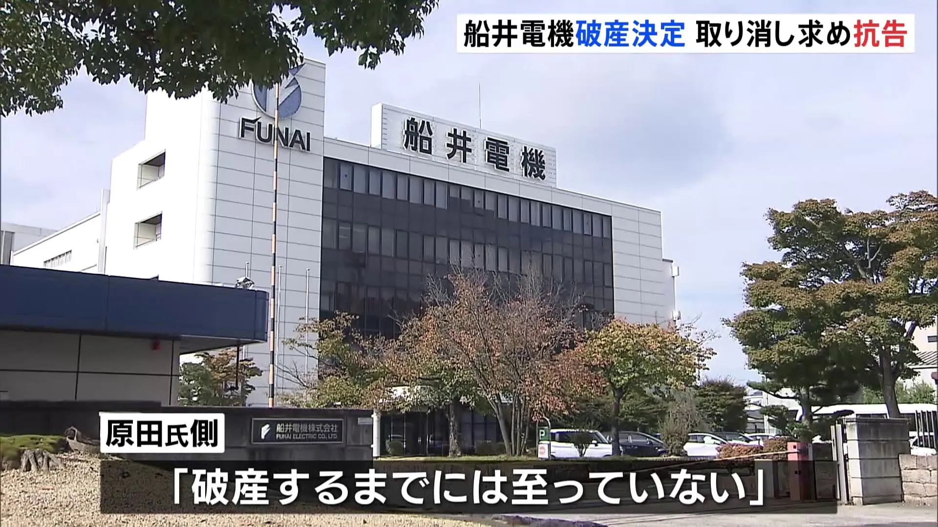 「破産するまでには至っていない」経営破綻の船井電機、会長就任の原田義昭元環境大臣が破産手続き開始決定の取り消し求める