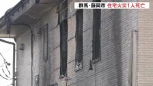 「家が燃えている」家族5人の住宅で火事 1人死亡 4人けが　50代の父親と連絡取れず　群馬･藤岡市