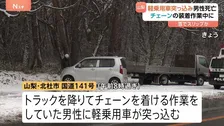 トラック降りてチェーン装着作業中の男性に軽乗用車突っ込む 22歳の男性死亡　雪でスリップか　山梨・北杜市