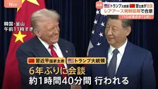 トランプ氏と習近平氏が会談 “レアアース輸出規制延期” “追加関税10%に引き下げ” 「10点満点で12点」と評価