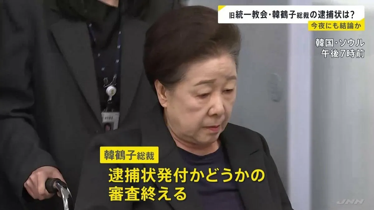 旧統一教会トップへの逮捕状審査 5時間の審査を終えた韓鶴子総裁 信者が見守る中、裁判所から留置所へ移動 審査結果は今夜（22日）中に出る見通し