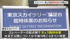 東京スカイツリーが臨時休業 エレベーターの緊急停止受け総点検　24日以降の営業はHPで発表予定