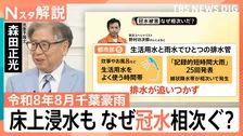 観測史上最大360ミリの「令和8年8月千葉豪雨」なぜ冠水が相次ぎ車内閉じ込めが発生したのか【Nスタ解説】