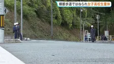 横断歩道ではねられ　女子高校生が意識不明の重体　86歳の男を現行犯逮捕　山口・周南市