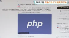 「PHP」に重大欠陥 予防措置で省庁や企業でウェブサービスを一部停止する動き広がる 気象庁などで閲覧不可も