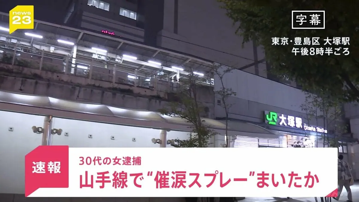 優先席をめぐりトラブルか…JR山手線内で女が催涙スプレーのようなもの噴射し男性2人軽傷 30代の女を傷害の疑いで現行犯逮捕 警視庁【news23】