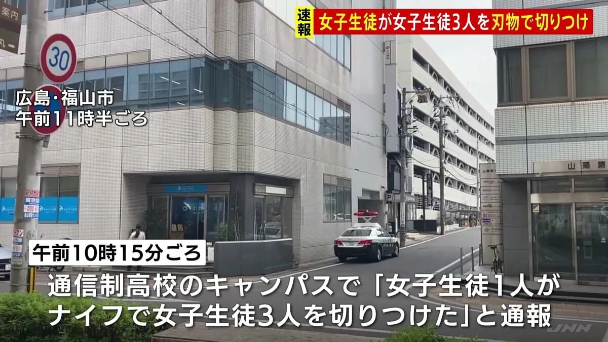 【速報】女子生徒が別の女子生徒3人を刃物で切りつけ　広島・福山市の通信制高校